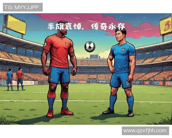 足球传奇球星离世 引发全球球迷悼念与回忆